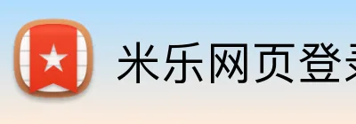 米乐网页登录入口 Logo